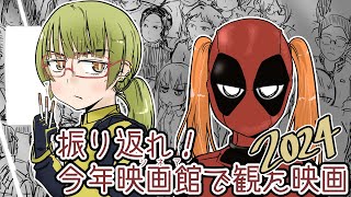 振り返れ！今年シネマで観た映画！！2024