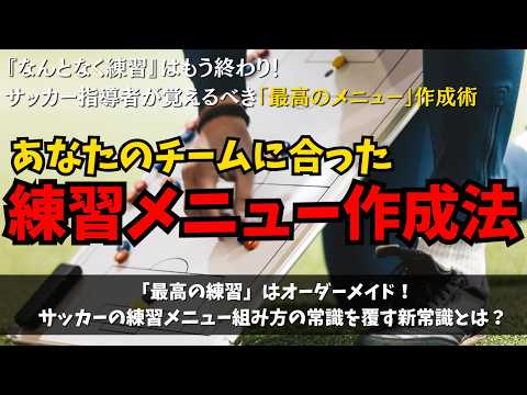 【脱・練習迷子】サッカー指導者が「最高の練習メニュー」を作る唯一の方法！これで練習メニューに悩むことはない！！「サッカー練習メニュー 作成」で悩むあなたへ。唯一無二の指導者になるロードマップ