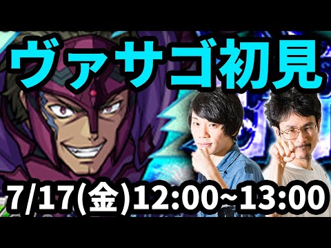 【モンストLIVE配信 】ヴァサゴ(ソードアートオンライン/SAOコラボ)を初見で攻略！【なうしろ】