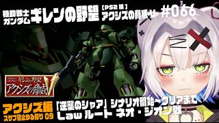 【#ガンダム #レトロゲーム】「逆襲のシャア」シナリオ開始！ギラ・ドーガで応戦　アクシズ勢力通常プレイ08　ギレンの野望 アクシズの脅威V」