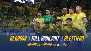 ملخص مباراة النصر والاتفاق 3-1 – دوري روشن