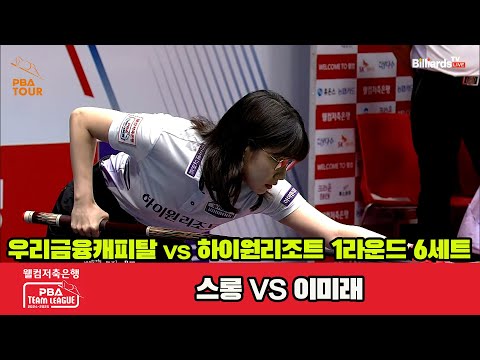 6세트 우리금융캐피탈(스롱)vs하이원리조트(이미래)[웰컴저축은행 PBA 팀리그 1R]