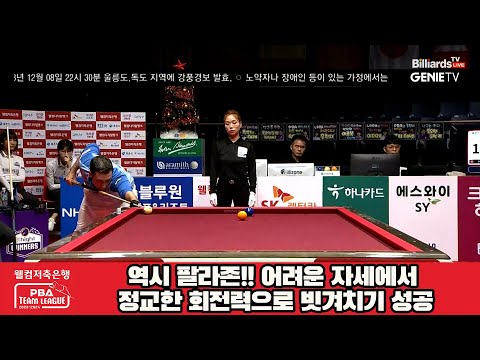 멋진 윙크 발사!! 강력한 힘과 정교함으로 하이런 6점을 달성하는 팔라존[웰컴저축은행 PBA 팀리그 2023-2024] 4라운드