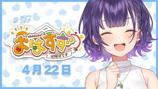【朝活】おはすず4月22日（水）＃517【七瀬すず菜/にじさんじ】