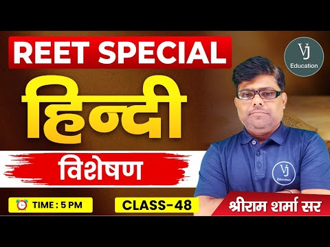 48) REET Hindi Online Classes 2024 | हिन्दी विशेषण | REET Special Hindi | Shriram Sharma Sir