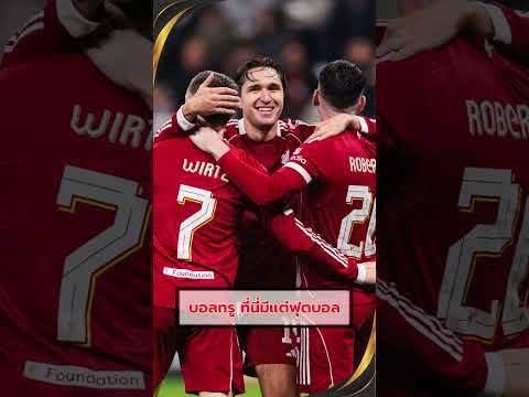 Opta เปิดเผยว่า ลิเวอร์พูล คือทีมที่คู่แข่งใช้บอลโยนยาวเข้าใส่มากที่สุดในพรีเมียร์ลีก