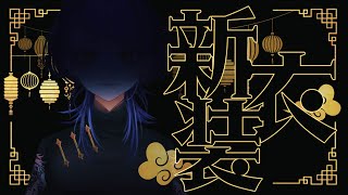 【新人VTuber】ついに！新衣装お披露目！【墨染黥】