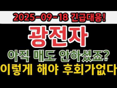 [광전자 주가전망]속사포 재료분석 듣고 눈물흘리지마세요! 이렇게 해야 후회가 없다! #광전자 #광전자주가 #광전자전망 #광전자분석 #광전자이슈