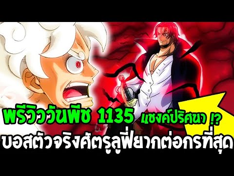 วันพีชพรีวิว1135-แชงค์ตัวร้