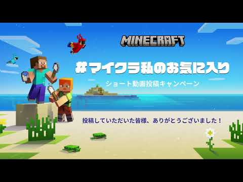 #マイクラ私のお気に入り - 公式ダイジェスト動画