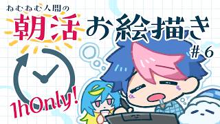 【🔴LIVE／朝活】ねむねむ人間による一時間ぴったりのお絵かき配信#6【 #QZ86LIVE 】