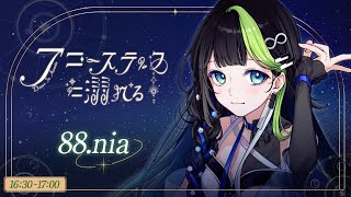 〖 #アコースティックに溺れる vol.2 〗ピアノ弾き語りで至福の時間をお届けします ˎˊ˗🤍🎹💠 初見さん大歓迎！ #88nia