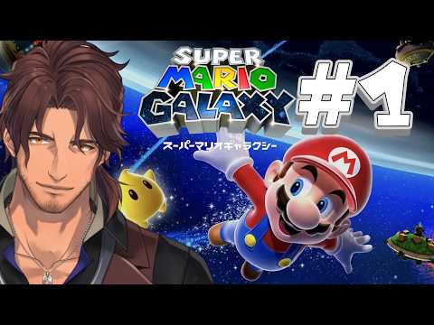 【スーパーマリオギャラクシー 】#1 実はほぼ初見の名作を今更ながら大冒険!【ベルモンド・バンデラス/にじさんじ】
