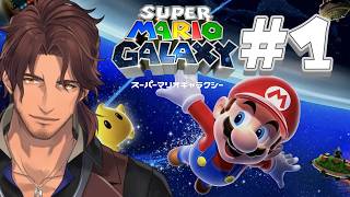 【スーパーマリオギャラクシー 】#1 実はほぼ初見の名作を今更ながら大冒険！【ベルモンド・バンデラス/にじさんじ】