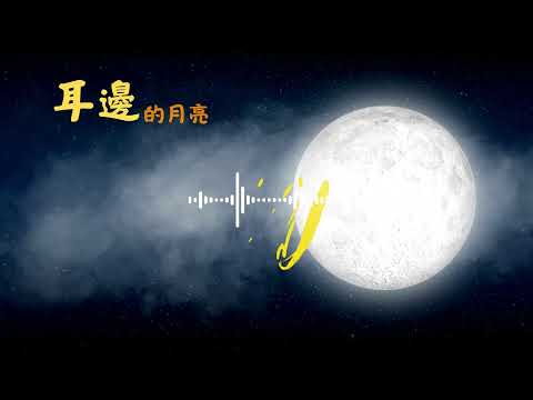 耳邊的月亮-EP02-害怕