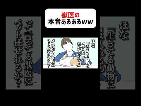 獣医の本音聞いたら医者との格差エグかったwww#アフレコ #あるある #獣医 #愛玩動物飼養管理士 #ペット