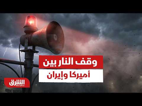 وقف النار بين أميركا وإيران.. ماذا تريد واشنطن وما الذي تطلبه طهران؟ - أخبار الشرق