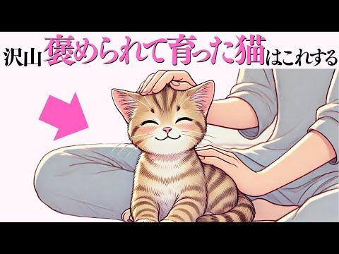猫の動画サムネイル - 【沢山褒められて育った猫だけがする行動】 猫の雑学 #猫 #ねこ