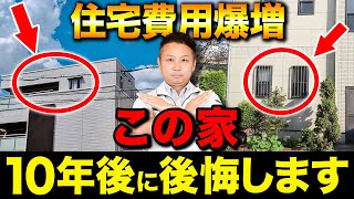 【注文住宅】住宅予算が爆増してしまう家の特徴！押さえるべき住宅リスクをお教えします！