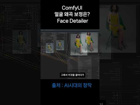 얼굴 왜곡 보정은? Face Detailer #comfyui