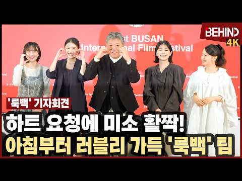 데구치 나츠키·마키타 아쥬 등 '룩백' 팀 부국제 왔다 '하트 요청에 미소 활짝'··· 부산국제영화제 기자회견 [비하인드][4K] #룩백 #데구치나츠키 #마키타아쥬 #나나세후리