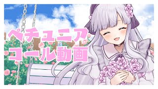 『ペチュニア』　コール動画