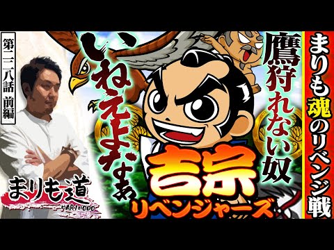 【まりも道】吉宗リベンジャーズ！？まりもの魂かけた真夏の熱いリベンジ戦、開幕！！【第228話 -前編】【吉宗】