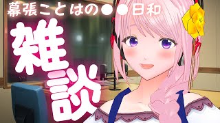 【雑談】幕張ことはの〇〇日和 #06｜今日の気分でひとり語り。アニメ・日常・カルチャーをゆるっとお届け【VTuber】
