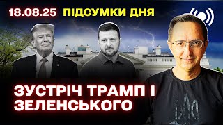 Встреча Зеленского и Трампа: атмосфера перед саммитом, удары по Украине и перспективы мирных переговоров