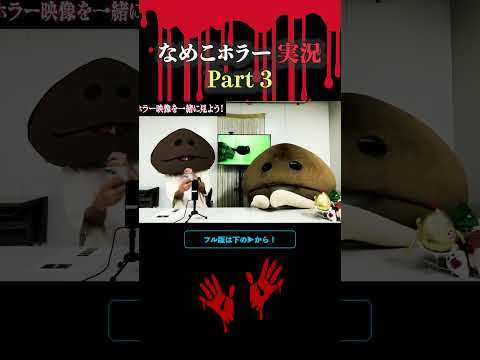 なめこホラー実況 Part3【BNN切り抜き】 #Shorts #なめこ #bnn  #ホラー  #お化け