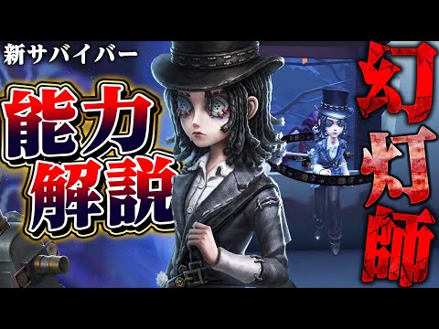 【第五人格】新サバイバー“幻灯師”が暗号機バフ、遠隔補助、救助サポートまでできる万能キャラだった【唯】【identityV】