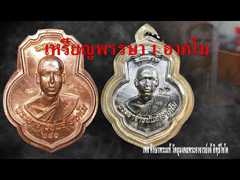 EP10เหรียญพรรษา1อาคโมพระอา