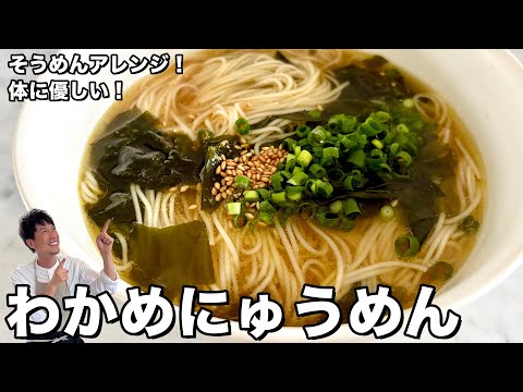 そうめんアレンジレシピ！体に優しい！わかめにゅうめんの作り方
