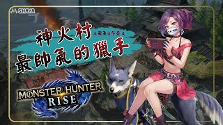 [LIVE] 【Shaya X MHRise】有沒有機會單挑成功！挑戰活動任務~ #魔物獵人