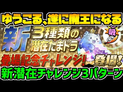 新潜在たまドラ登場記念チャレンジ 攻略編成3パターン紹介！魔王になったぞ！【パズドラ】