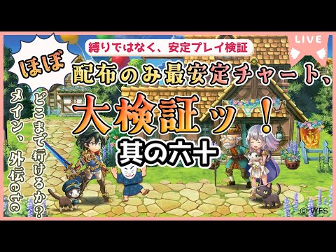 【アナザーエデン】”ほぼ"配布のみ最安定チャート大検証ッ！！【其の六十/色々やる！！】