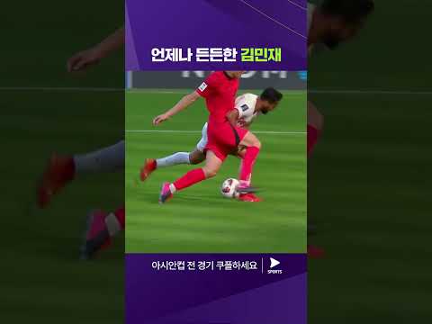 2023 AFC 카타르 아시안컵ㅣ요르단 vs 대한민국ㅣ역시 김민재! 김민재의 활약상 모음 