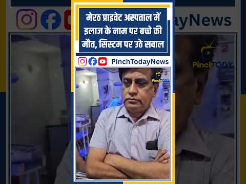 सुबह मिला मृत — मेरठ प्राइवेट अस्पताल में इलाज के नाम पर बच्चे की मौत, सिस्टम पर उठे सवाल