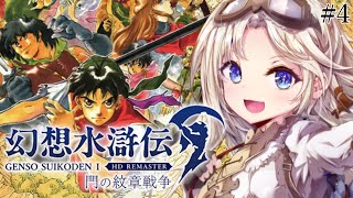 #4【幻想水滸伝Ⅰ】完全初見！『ソニエール監獄』へ行くぞ！人生ではじめて幻想水滸伝/門の紋章戦争の世界へ！『幻想水滸伝 I&II HDリマス