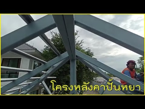 สร้างบ้านEP.747โครงหลังคาปั