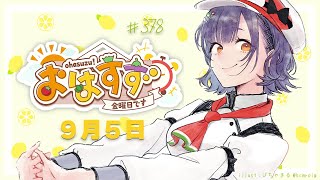 【朝活】おはすず9月5日（金）【七瀬すず菜/にじさんじ】