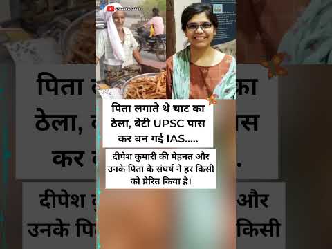पिता लगाते थे चाट का ठेला, बेटी बनी IAS दीपेश कुमारी की प्रेरणादायक कहानी #shorts