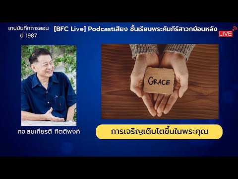 [Live]Podcastเสียง​หัวข้อ​ก