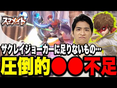 【レート1548～】スマメイトで気づいた、ザクレイジョーカーに「足りないもの」とは？【スマブラSP】