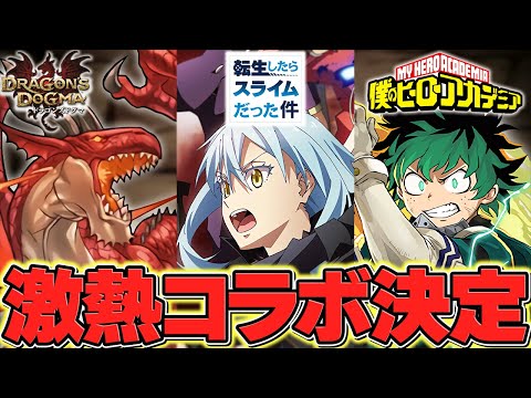 転スラ！ヒロアカ！DD！新コラボが神すぎる！試練進化も激アツ！12周年公式放送まとめPart.2【パズドラ】
