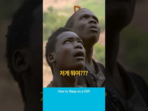 절벽에 매달려 잠자는 사람들 ( Crazy people sleeping on a cliff)