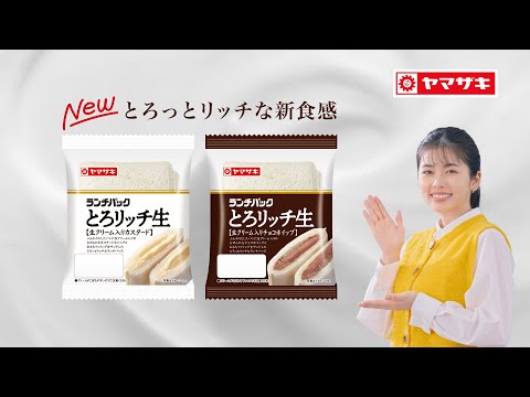 ランチパックCM「おいしさとでかけよう」篇 とろリッチ紹介【山崎製パン公式】