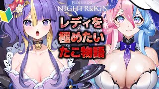 【 朝活/ ELDEN RING NIGHTREIGN 】淑女レディ極めにいく🔥わたくしはたこ【初見さん大歓迎】【 #アビス ・ソング・シン