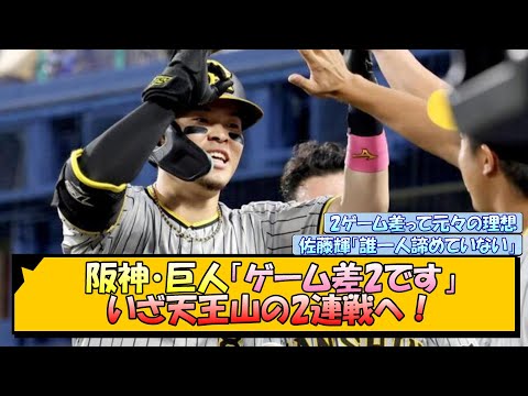 阪神・巨人「ゲーム差2です」いざ天王山の2連戦へ！【なんJ/2ch/5ch/ネット 反応 まとめ/阪神タイガース/岡田監督】