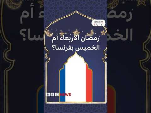 رمضان الأربعاء أم الخميس؟ خلاف في فرنسا حول تحديد أول أيام الشهر